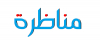 إختبارمهني لفائدة بلدية نابل لإنتداب 21 عاملامن الوحدة الأولى (الصنف الثالث)  بسلك عملة الدولة والجماعات المحلية والمؤسسات ذات الصبغة الإدارية لفائدة بلدية نابل